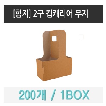 [정품 합지] 2구 컵캐리어 크래프트지 무지 200ea (1BOX)/ 컵케리어